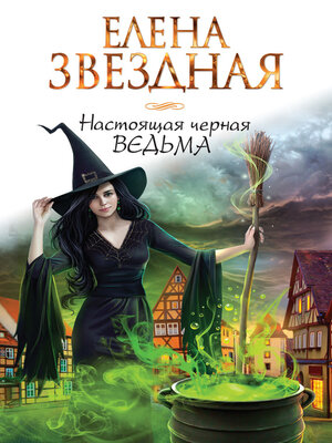 cover image of Настоящая черная ведьма